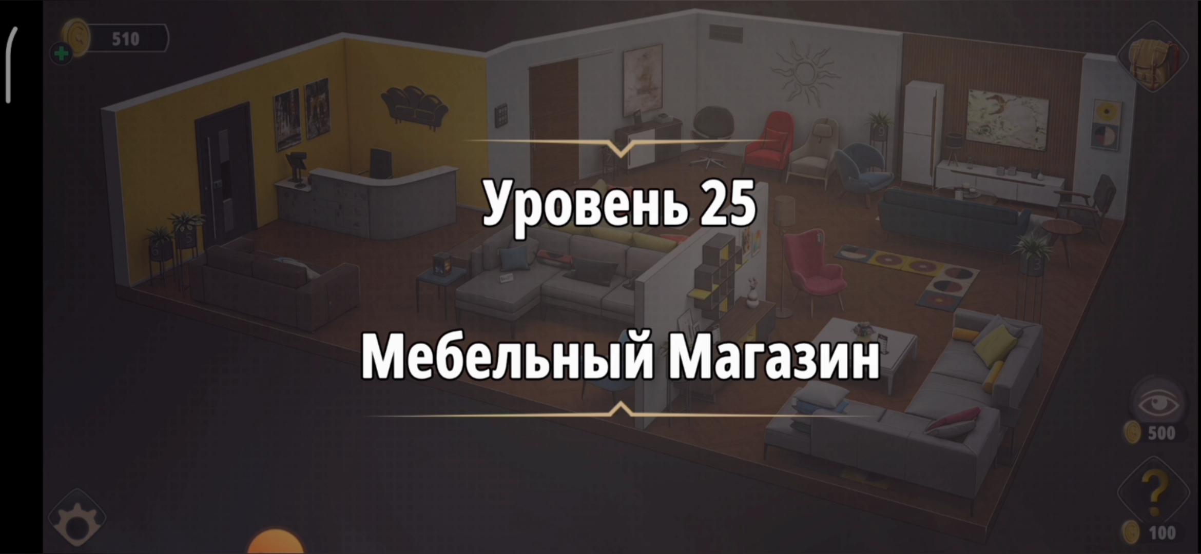 Rooms & Exit Глава 1 Уровень : 25 Мебельный магазин