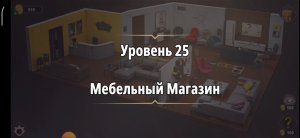 Rooms & exit Глава 1 Уровень : 25 Мебельный магазин