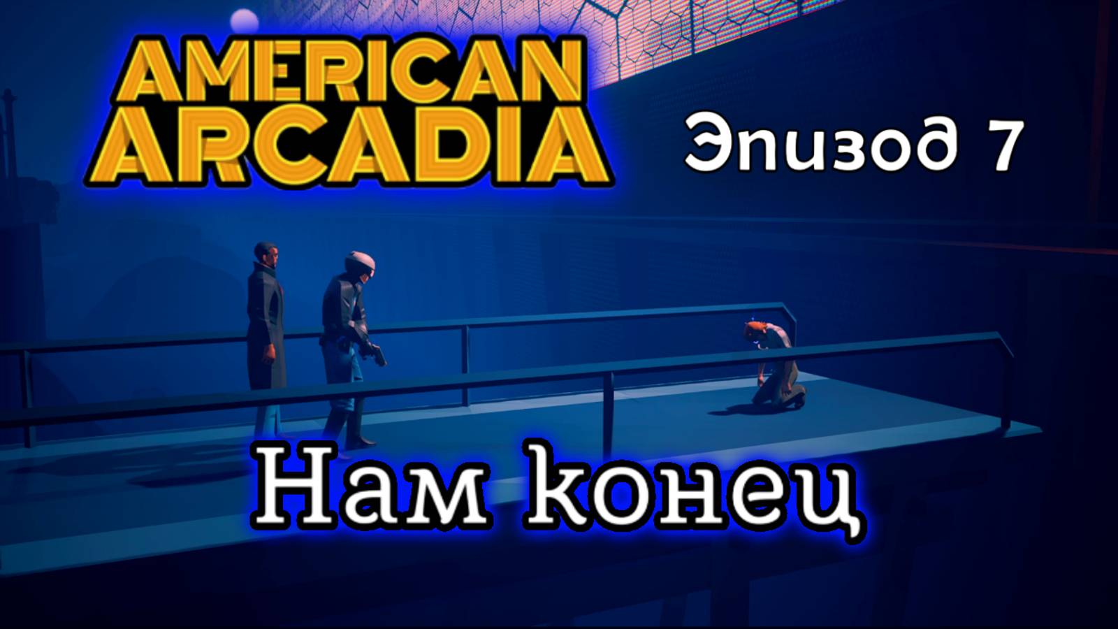 НАМ КОНЕЦ 🔹 American Arcadia #7🔹 Прохождение смотреть онлайн