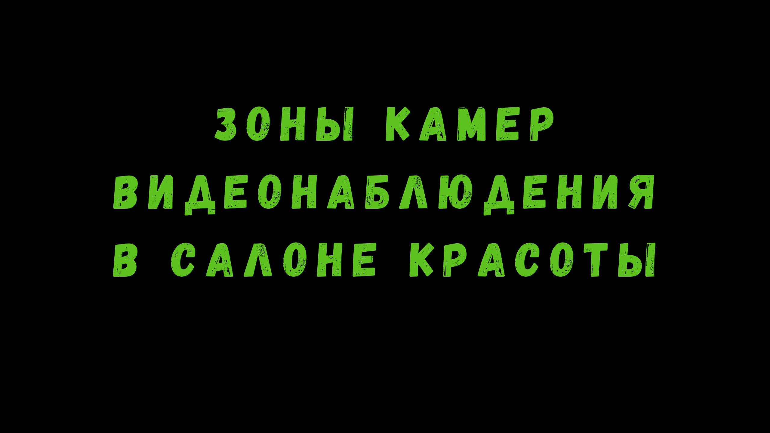 ВИДЕОНАБЛЮДЕНИЕ В САЛОНЕ КРАСОТЫ. ЗОНЫ куда поставить. Профессиональные видеокамеры. смотреть онлайн