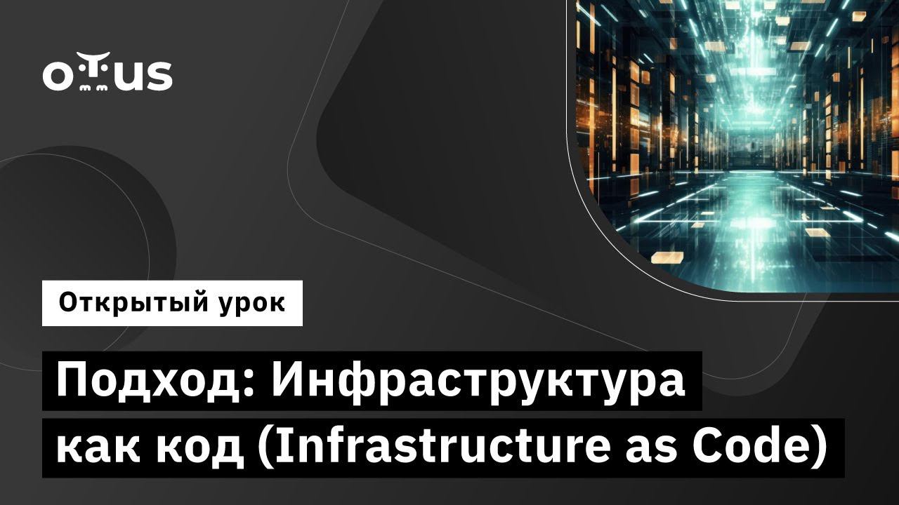 Подход: Инфраструктура как код (Infrastructure as Code) // Курс «DevOps практики и инструменты» смотреть онлайн