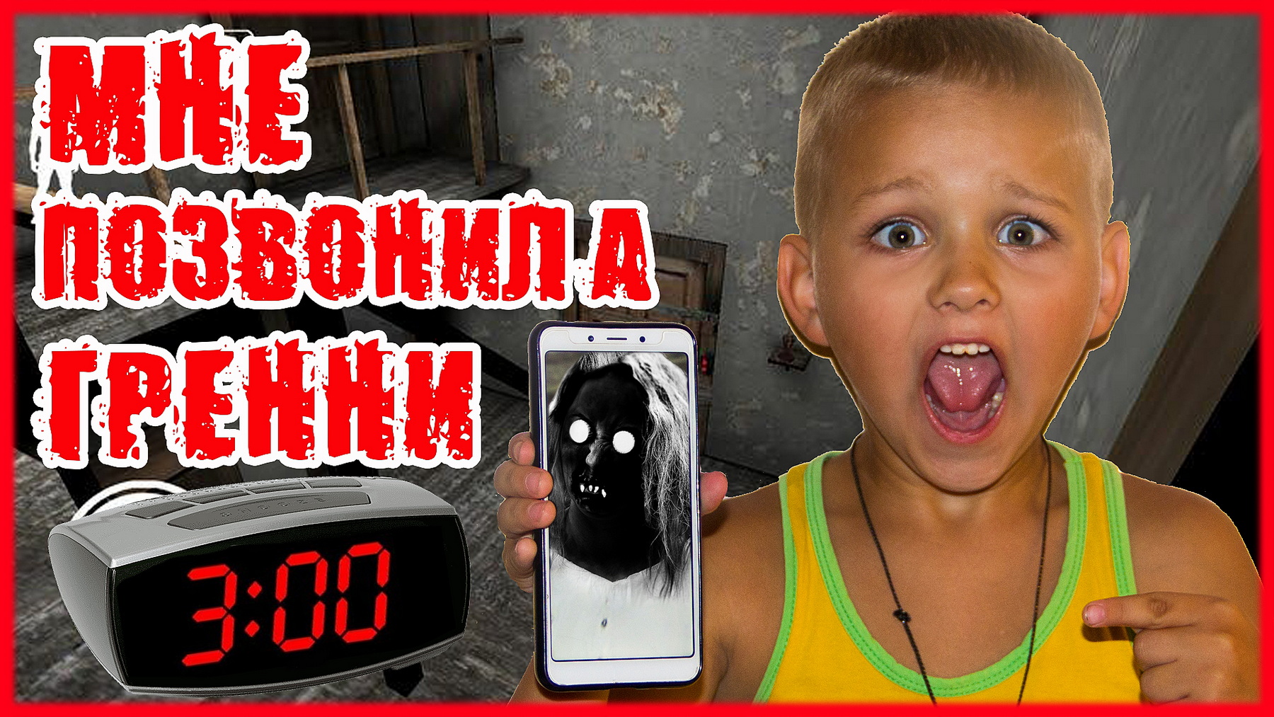 ГРЕННИ ПОЗВОНИЛА МНЕ! ГРЕННИ ПОЗВОНИЛА в 300 Часа Ночи! смотреть онлайн