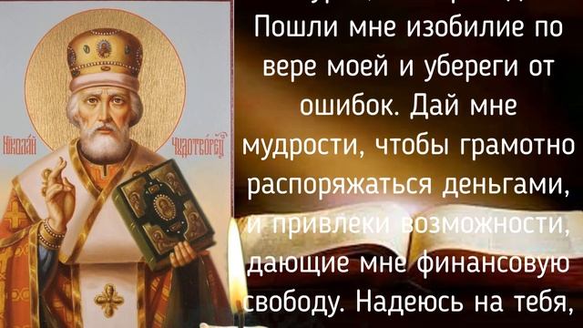 Привлечь деньги и успех в свою жизнью. Молитва Николаю Чудотворцу смотреть онлайн