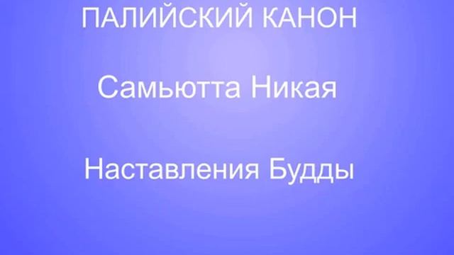 Самьютта Никая .1.Огхатарана Сутта. Озвучил Петр Петров. смотреть онлайн