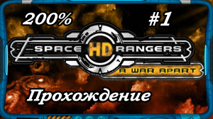 Space Rangers HD_ A War Apart 200% 1с - Прохождение #1 [начало космических приключении]