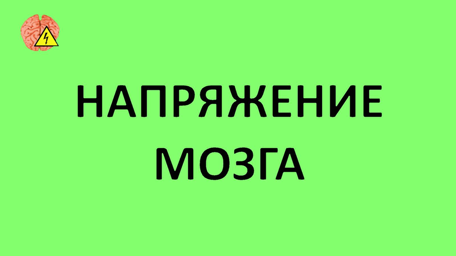 Напряжение мозга (выпуск 16) смотреть онлайн