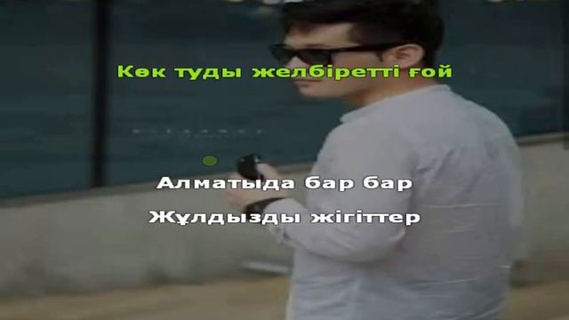 Серік Ибрагимов - Бар-бар (КАРАОКЕ ХИТ) + ТЕКСТ смотреть онлайн