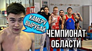 ВЛОГ С НИКИТОЙ НАГОРНЫМ/ СОРЕВНОВАНИЯ