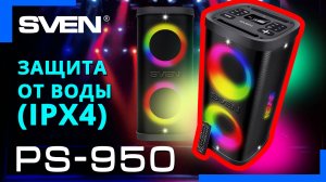 Видео распаковка SVEN PS-950 📦 Аудиосистема для вечеринок с Bluetooth и FM-радио
