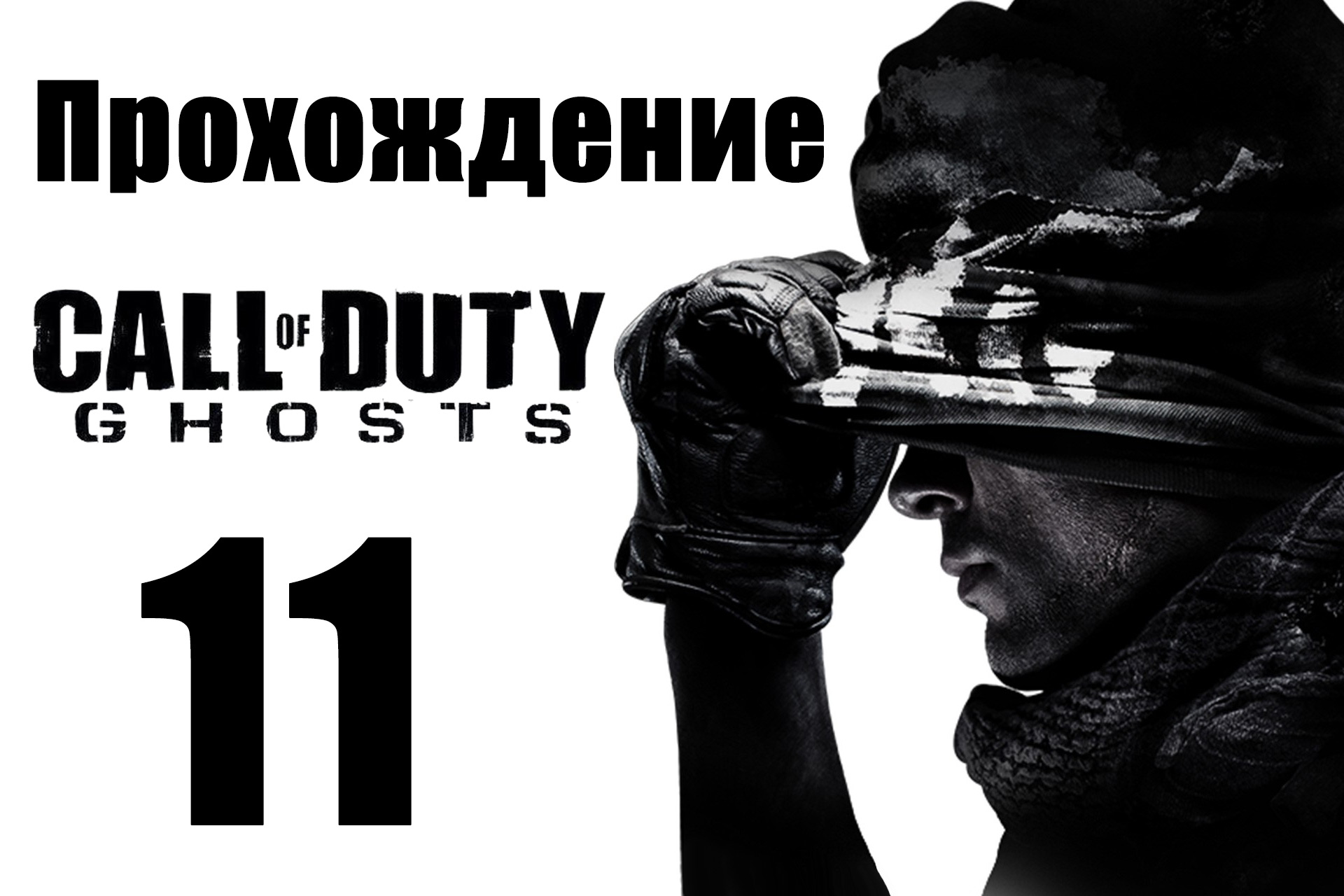 Call of Duty: Ghosts - Прохождение на русском [#11] | PC (2013 г.)
