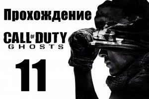 Call of Duty: Ghosts - Прохождение на русском [#11] | PC (2013 г.)