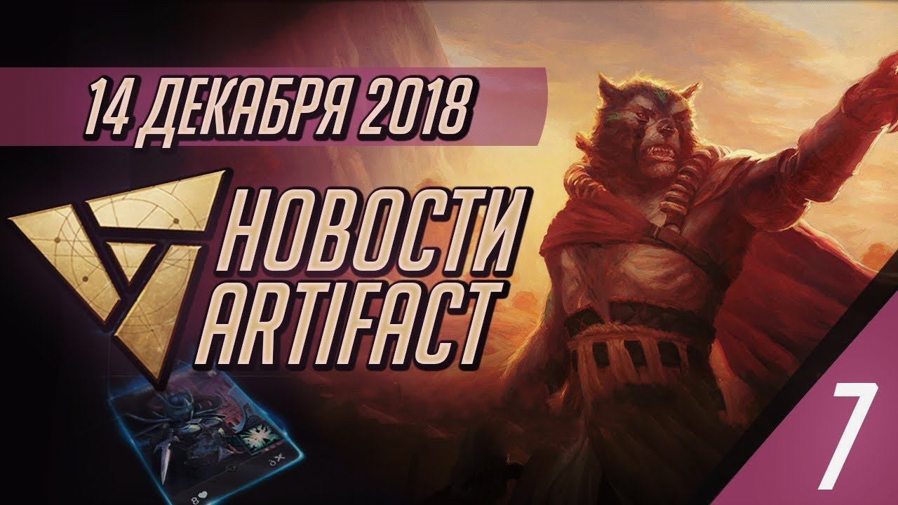 Новости Artifact #7 - Патч 1.1, MMR, Надежды-Надежды... смотреть онлайн