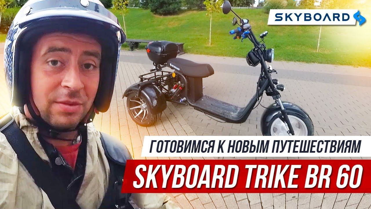 BR 60 3000 PRO FAST SKYBOARD TRIKE Испытание дождем | Эмоции от trike br60 | Электроскутеры Skyboard смотреть онлайн