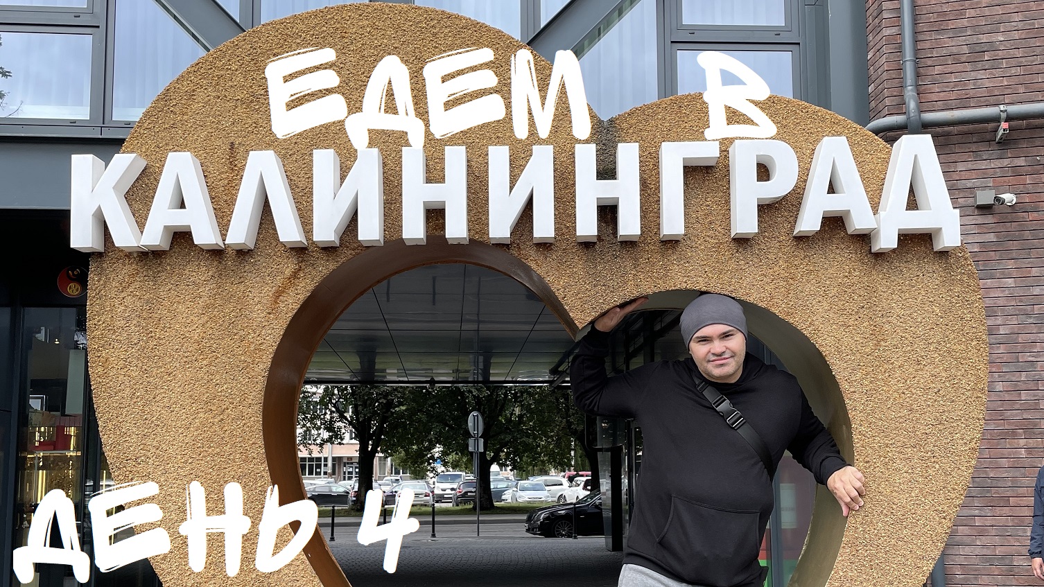 Калининград.  Едем в Калининград день четвёртый.