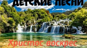 Чудо выше всех чудес - Христос воскрес. Христианские детские песни, пасхальные детские песни