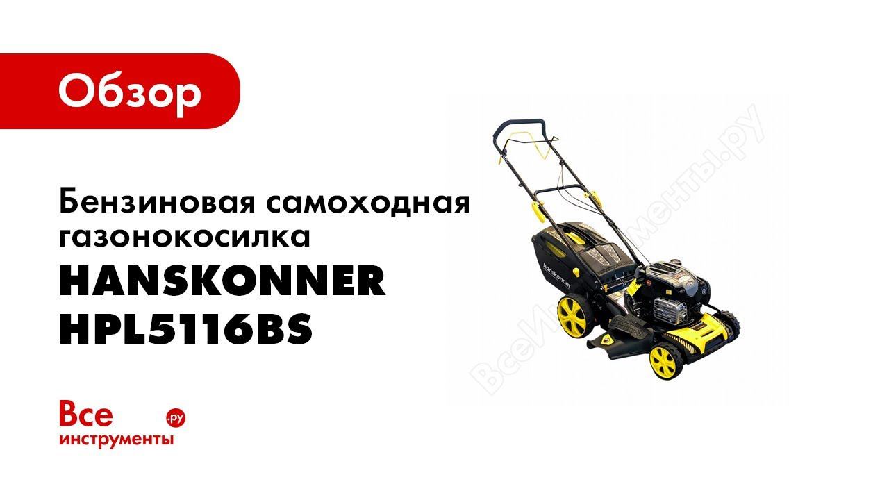 Обзор бензиновой газонокосилки Hanskonner HPL5116BS смотреть онлайн