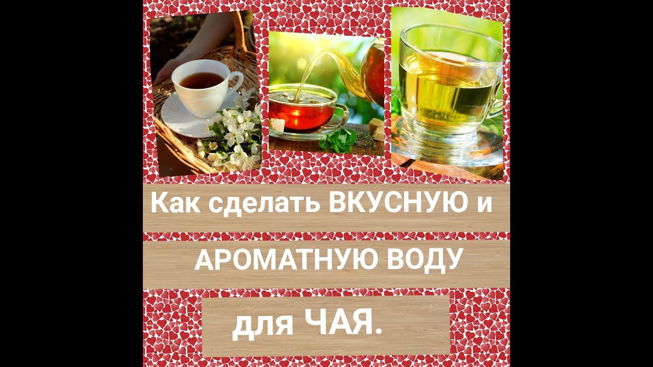 А Вы знаете, как СДЕЛАТЬ ВКУСНУЮ и АРОМАТНУЮ воду для чая ? ЛЕГКО! смотреть онлайн