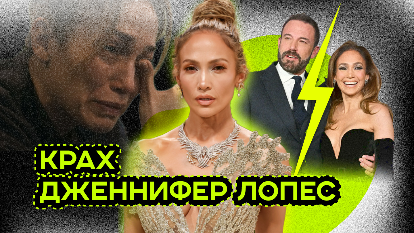 РАЗВОД, КОНЕЦ КАРЬЕРЫ И БИЗНЕСА ДЖЕННИФЕР ЛОПЕЗ смотреть онлайн