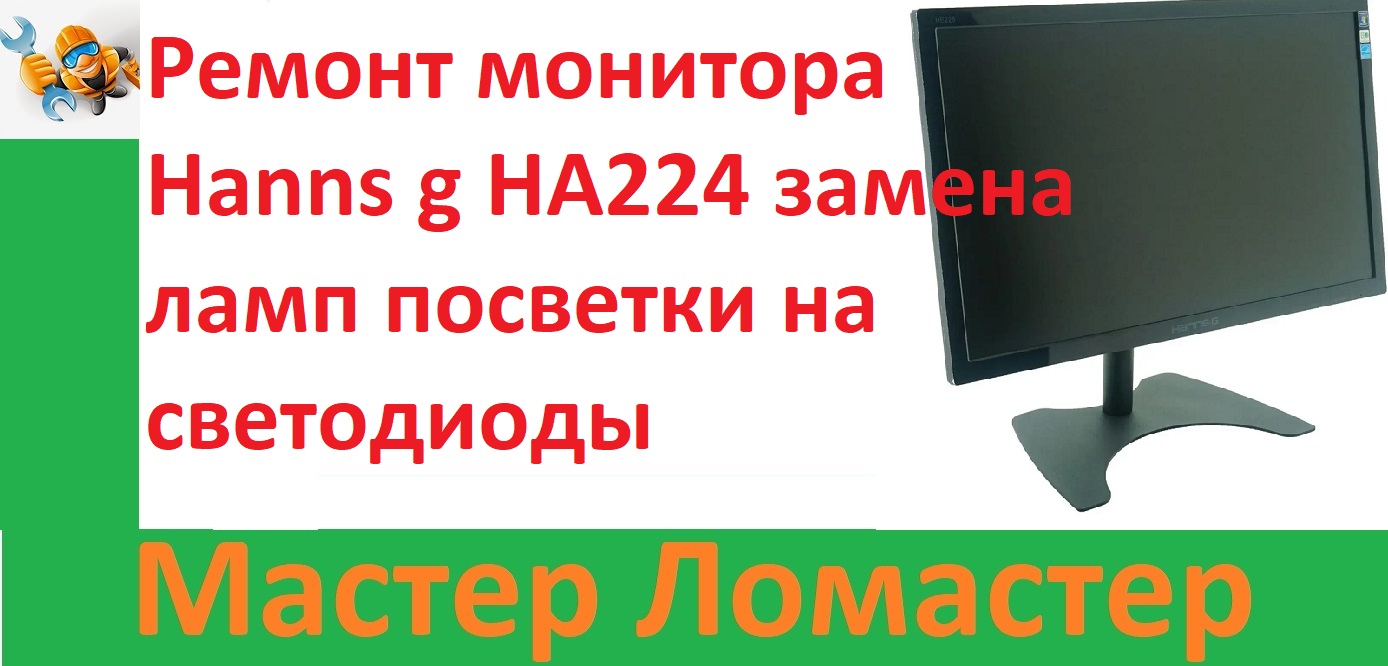 Ремонт монитора Hanns g HA224 замена ламп посветки на светодиоды смотреть онлайн