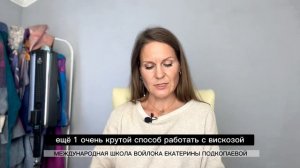 ‼Как правильно валять с вискозой? Смотрите в описании ?? подробности о полном курсе по валянию
