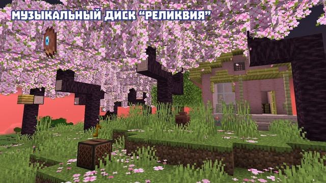 Новый диск "Реликвия" в Майнкрафт 1.20 / "Relic" Music Disc смотреть онлайн