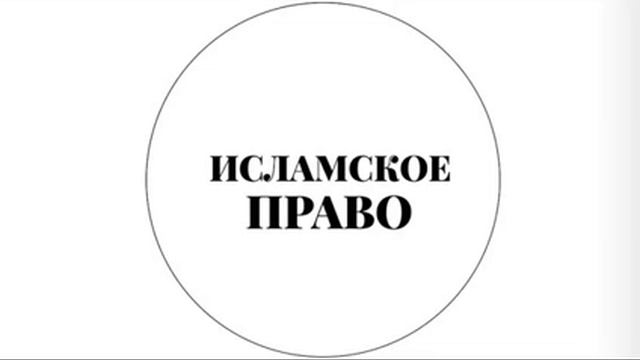 ИСЛАМСКОЕ ПРАВО; ИСПОЛНЕНИЕ МУКЪАМ ПРОЩАЛЬНЫЙ МЮРИДАМ МИТАЕВЦАМИ ЯВЛЯЕТСЯ ОБЯЗАТЕЛЬНЫМ МАНСУР САГ1А смотреть онлайн