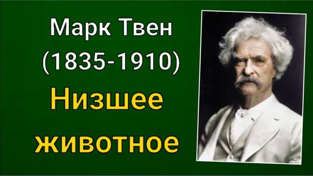 Марк Твен. Низшее животное смотреть онлайн