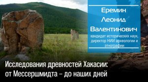 Еремин Л. В. Исследования древностей Хакасии: от Мессершмидта – до наших дней