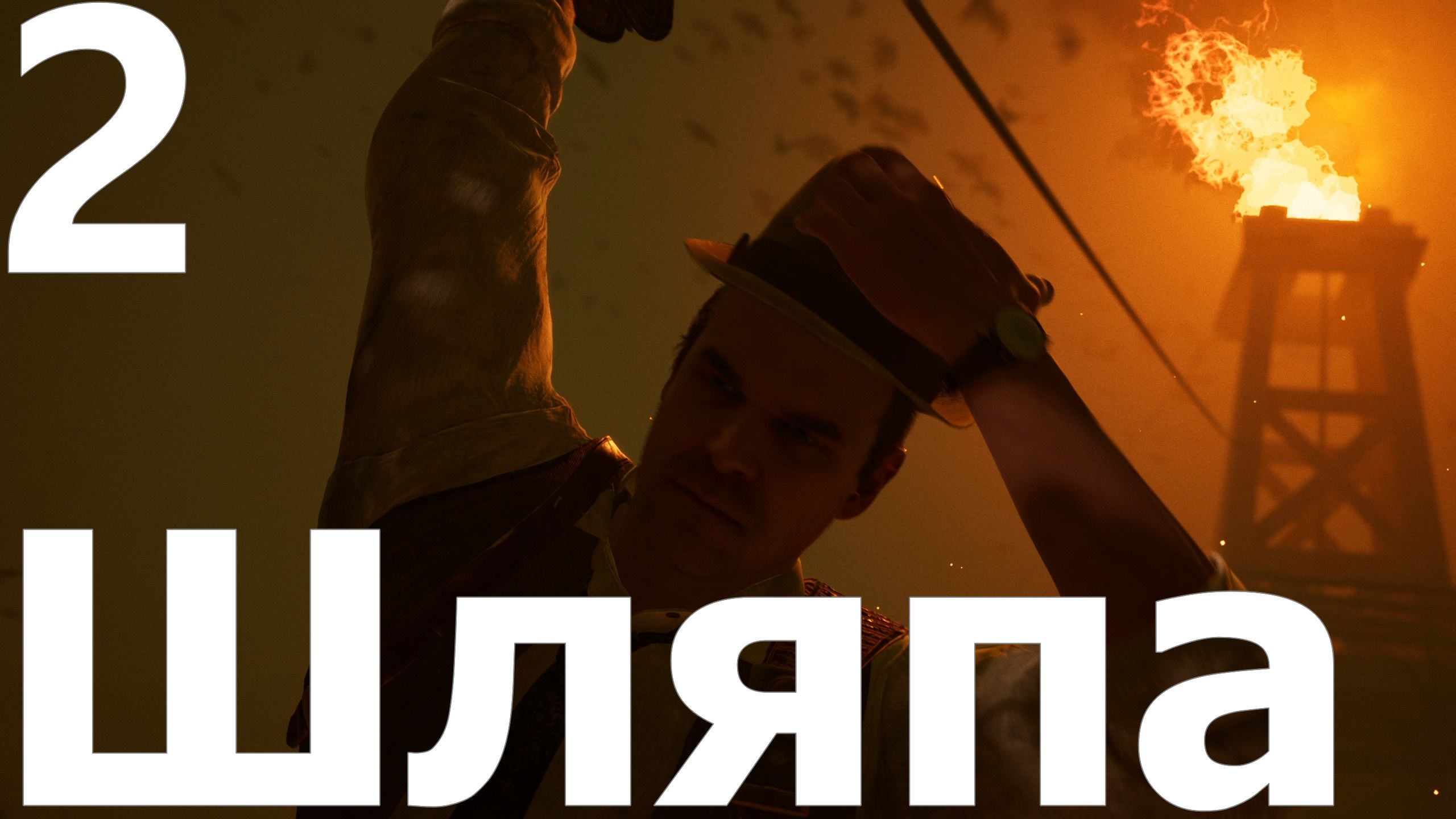 Прохождение игры Alone in the Dark 2024 №2 - Шляпа