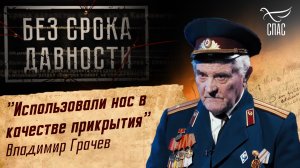 ПРЕСТУПЛЕНИЯ ФАШИЗМА БЕЗ СРОКА ДАВНОСТИ. «ИСПОЛЬЗОВАЛИ НАС В КАЧЕСТВЕ ПРИКРЫТИЯ» ВЛАДИМИР ГРАЧЕВ