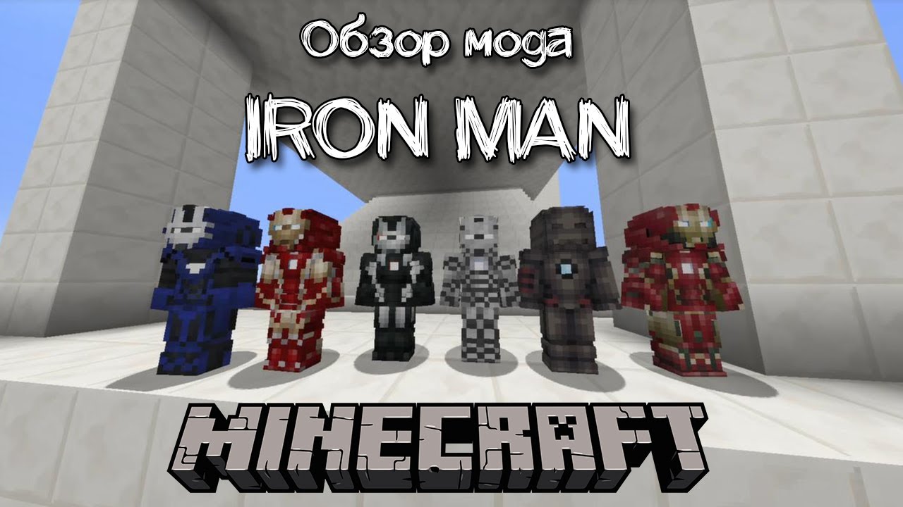 Iron Man обзор мода для майнкрафта 1.12 | мод на костюм железного человека смотреть онлайн