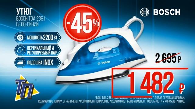 Утюг BOSCH со скидкой 45% в ТП смотреть онлайн