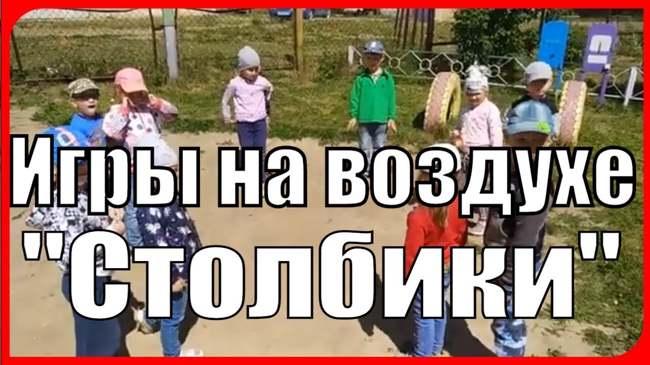 Подвижная Игра Стоячие Столбики Летние Игры на воздухе для детей Старшей группы детского сада смотреть онлайн