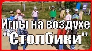 Подвижная Игра Стоячие Столбики Летние Игры на воздухе для детей Старшей группы детского сада
