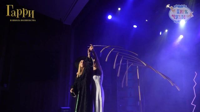 Иллюзионное цирковое шоу "Гарри и Школа волшебства" | Цирк Чудес смотреть онлайн