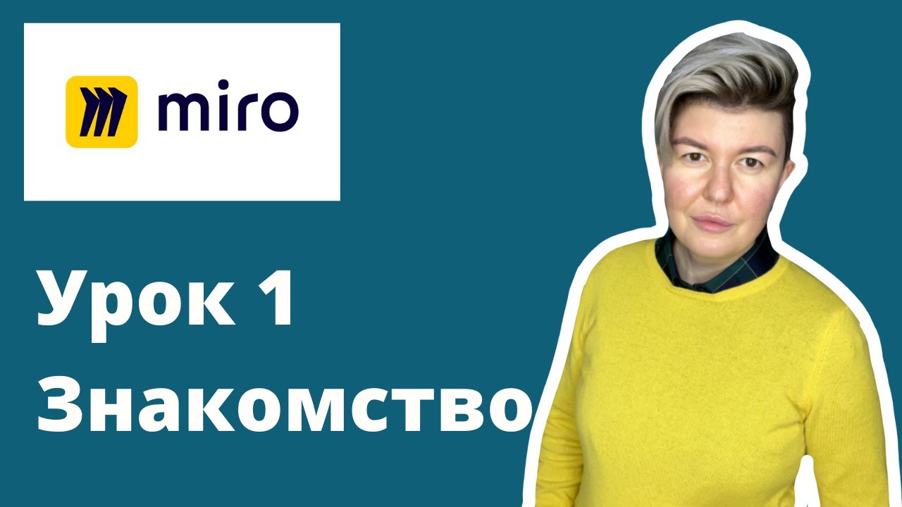 Miro board. Онлайн доска Миро. Урок 1. Знакомство смотреть онлайн