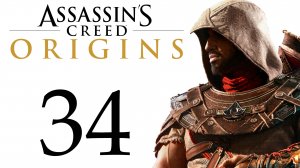 Assassin's Creed: Origins / Истоки - Кровь в воде, Невыносимая вонь [#34] Побочки | PC (2018 г.)