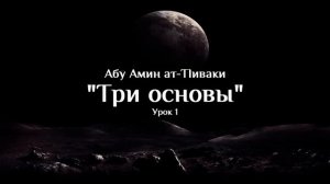 Абу Амин ат-Тlиваки 'Три основы' Урок 1