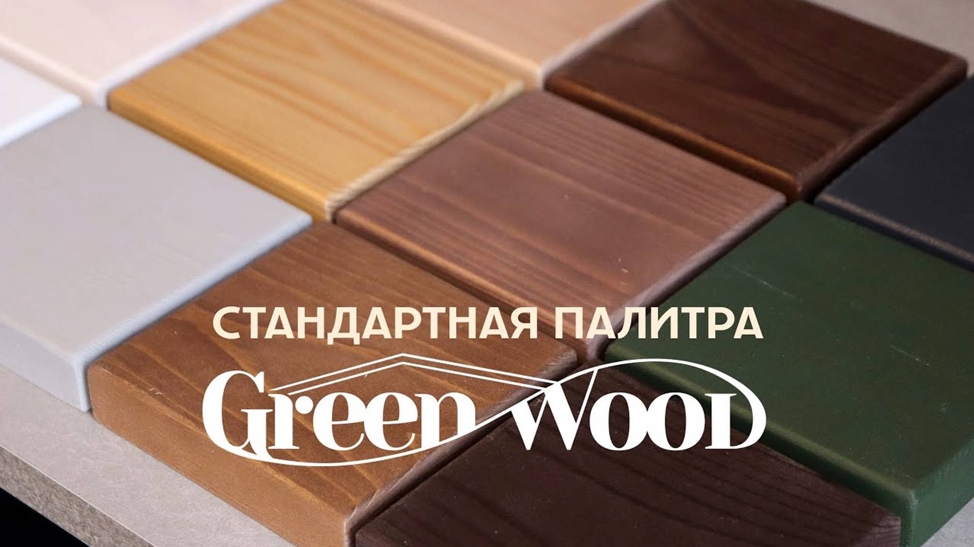 Стандартная палитра Грин Вуд 10 - основных цветов окрашивания конструкций из дерева смотреть онлайн