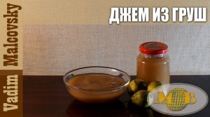 Консервация.  Джем из груш или как сделать грушевый джем. Мальковский Вадим