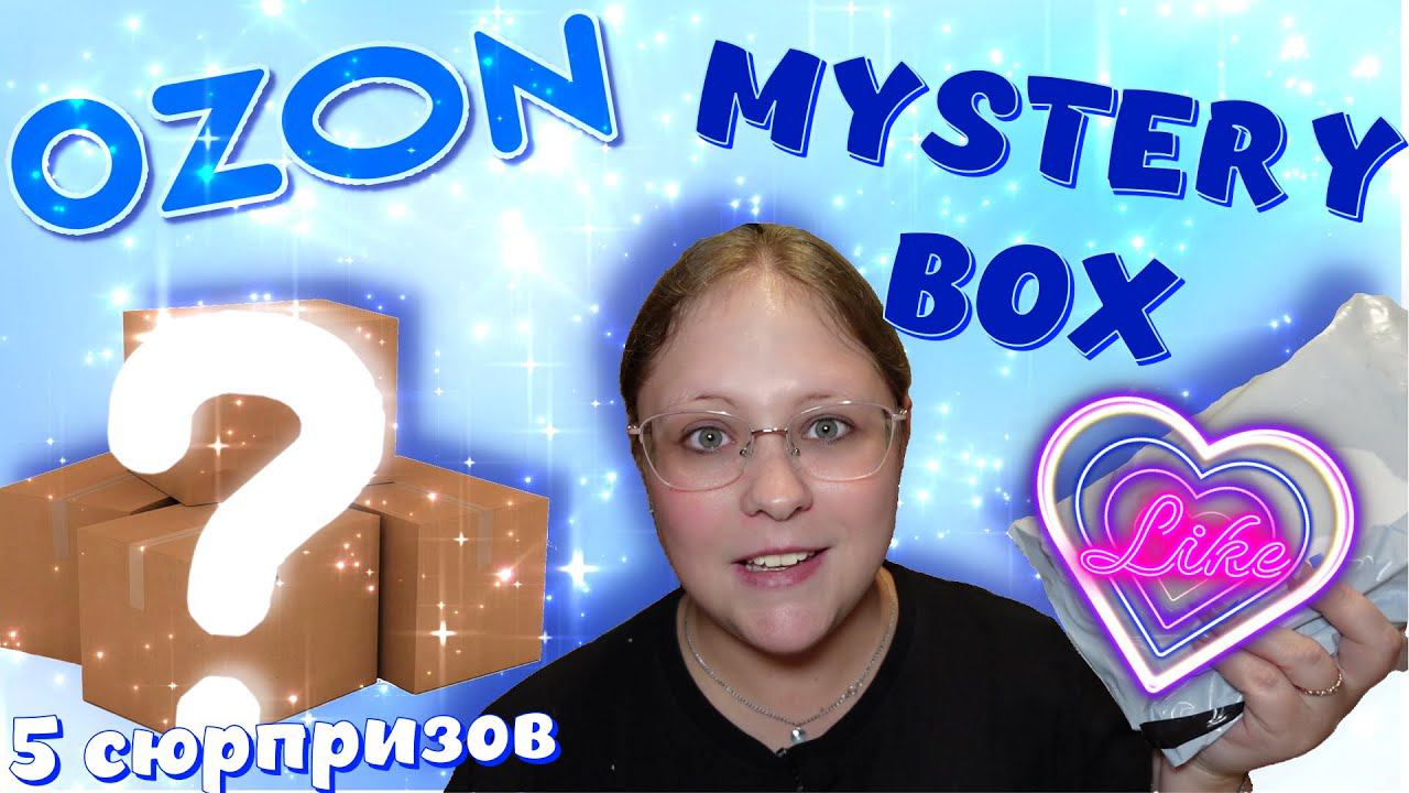ОТКРЫВАЮ MYSTERY BOX C OZON! Дешевле - значит хуже?!