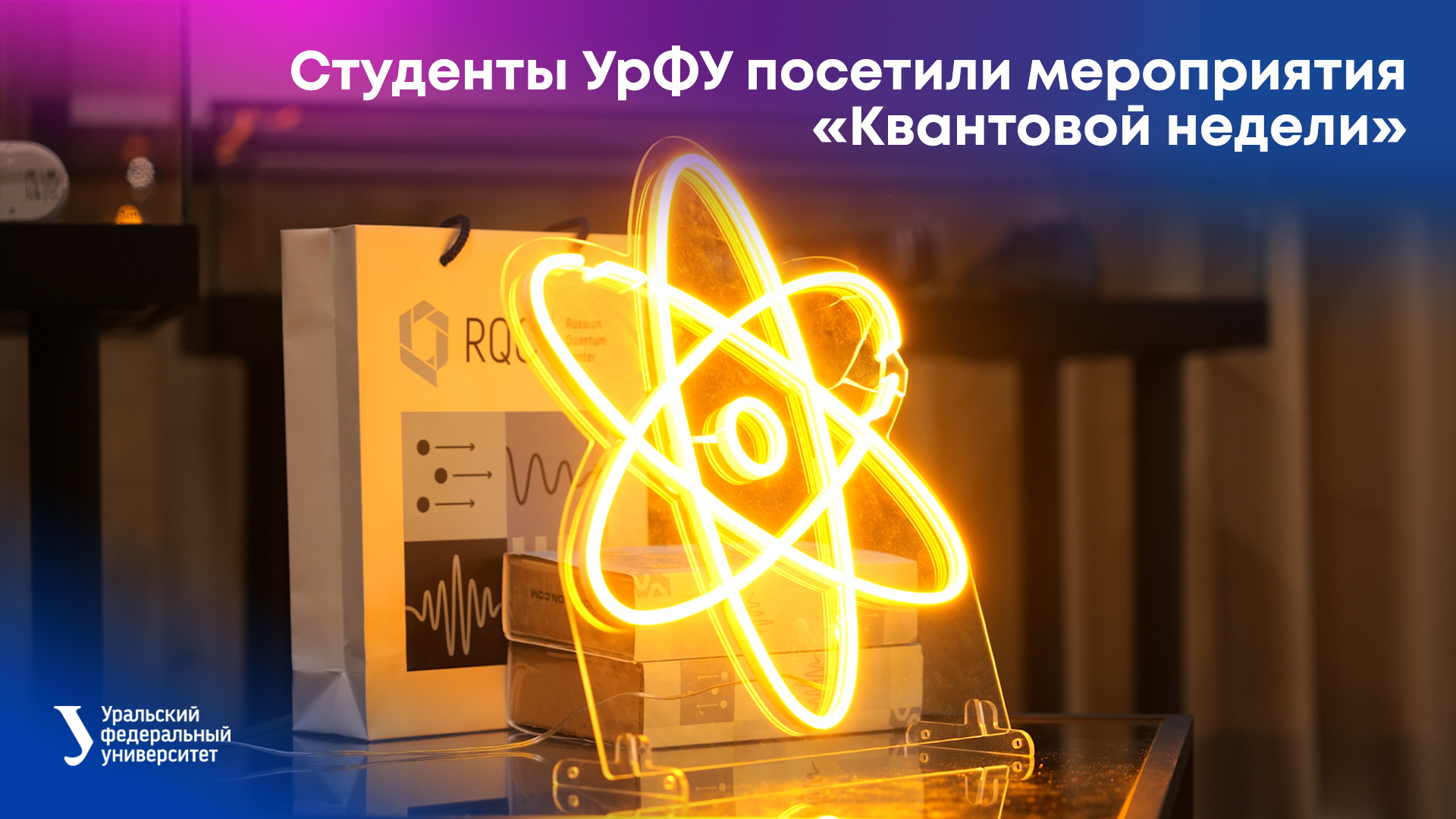 Студенты УрФУ посетили мероприятия «Квантовой недели» смотреть онлайн