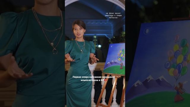 Первая опера в КР написанная композитором женщиной. смотреть онлайн