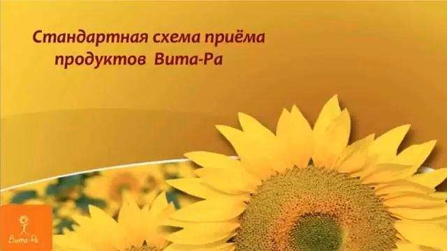 ВИТА РА Схема применения продуктов. смотреть онлайн