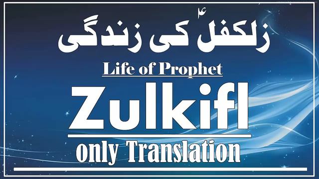 Hazrat Zulkifl As Story in Urdu | Story Of Prophet Zulkifl in Urdu | Qasas ul anbiya | Islam Studio смотреть онлайн