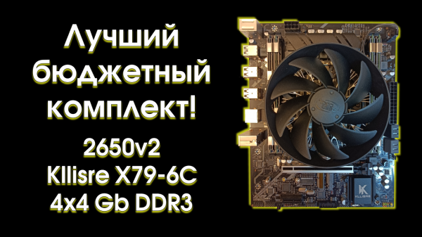 Лучший бюджетный комплект на 2650v2 с AliExpress!