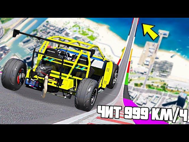 СПУСК С ОГРОМНОЙ ДУГИ БЕЗ ТОРМОЗОВ НА ЧИТ ТАЧКАХ В ГТА 5 МОДЫ! ОБЗОР МОДА В GTA 5! смотреть онлайн