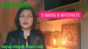 Союз Магов России - Анастасия  Маги в Интернете. Шарлатаны.