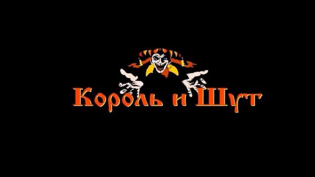 Король и Шут - Вдова и Горбун (ранняя версия / первая версия) смотреть онлайн