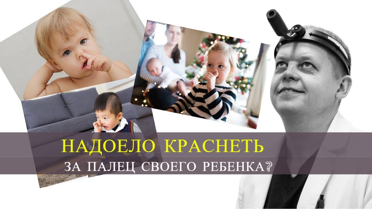 Как легко избавить ребенка от привычки ковыряния в носу и при этом укрепить иммунитет? смотреть онлайн